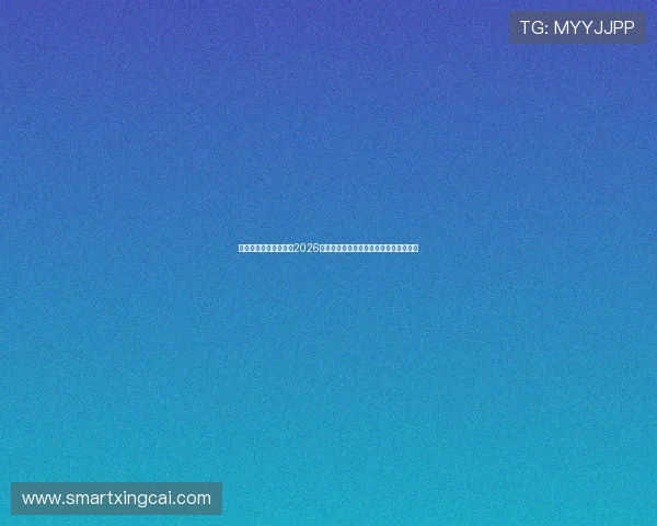 新娱乐在线新浪网聚焦2026世界杯决赛前瞻分析与冠军归属最新预测
